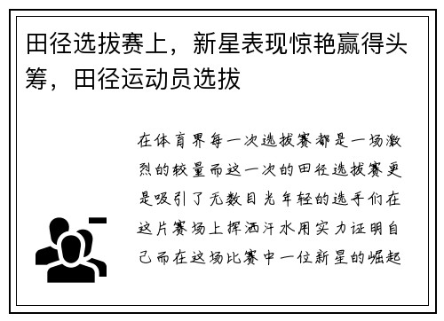 田径选拔赛上，新星表现惊艳赢得头筹，田径运动员选拔