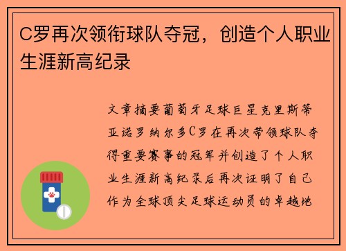C罗再次领衔球队夺冠，创造个人职业生涯新高纪录
