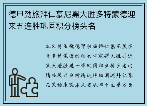 德甲劲旅拜仁慕尼黑大胜多特蒙德迎来五连胜巩固积分榜头名