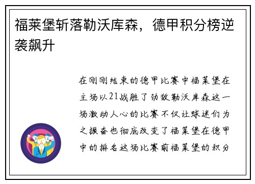 福莱堡斩落勒沃库森，德甲积分榜逆袭飙升