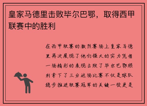皇家马德里击败毕尔巴鄂，取得西甲联赛中的胜利