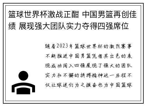 篮球世界杯激战正酣 中国男篮再创佳绩 展现强大团队实力夺得四强席位