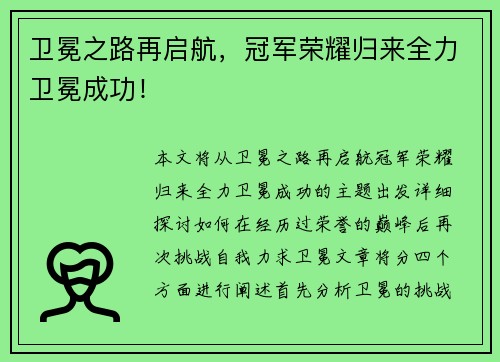 卫冕之路再启航，冠军荣耀归来全力卫冕成功！