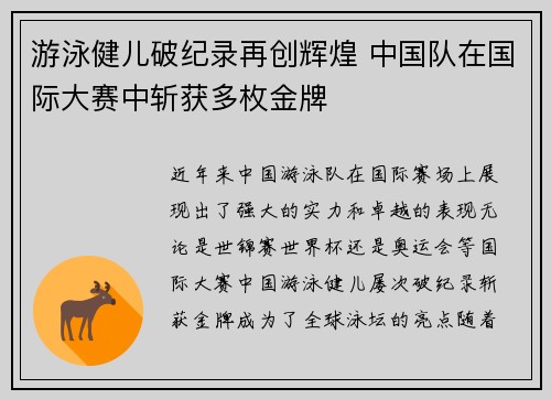 游泳健儿破纪录再创辉煌 中国队在国际大赛中斩获多枚金牌