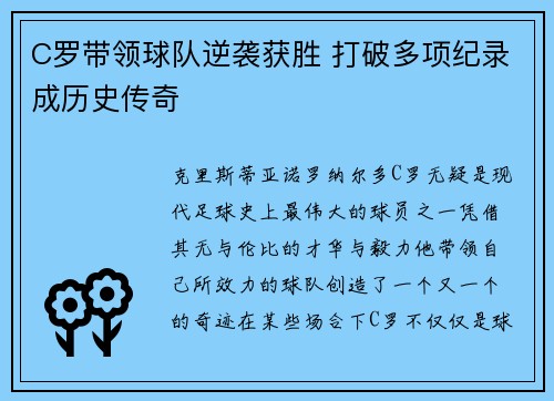 C罗带领球队逆袭获胜 打破多项纪录成历史传奇