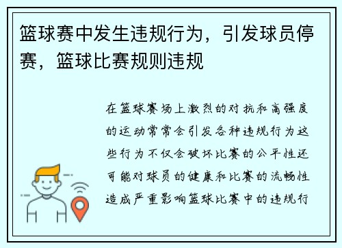 篮球赛中发生违规行为，引发球员停赛，篮球比赛规则违规