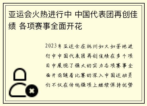 亚运会火热进行中 中国代表团再创佳绩 各项赛事全面开花