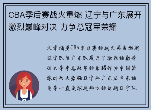 CBA季后赛战火重燃 辽宁与广东展开激烈巅峰对决 力争总冠军荣耀
