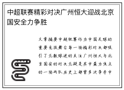 中超联赛精彩对决广州恒大迎战北京国安全力争胜