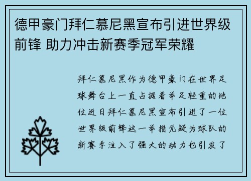 德甲豪门拜仁慕尼黑宣布引进世界级前锋 助力冲击新赛季冠军荣耀