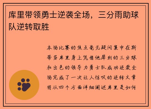 库里带领勇士逆袭全场，三分雨助球队逆转取胜