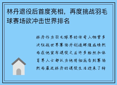 林丹退役后首度亮相，再度挑战羽毛球赛场欲冲击世界排名