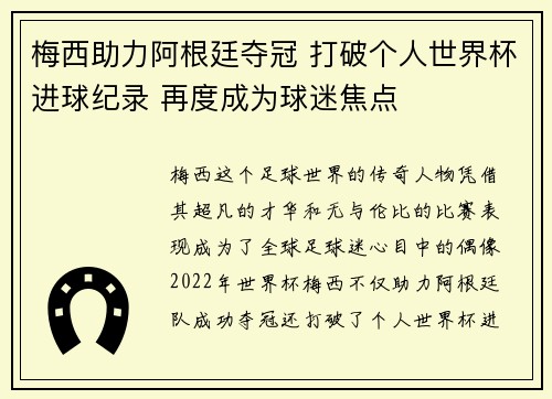 梅西助力阿根廷夺冠 打破个人世界杯进球纪录 再度成为球迷焦点
