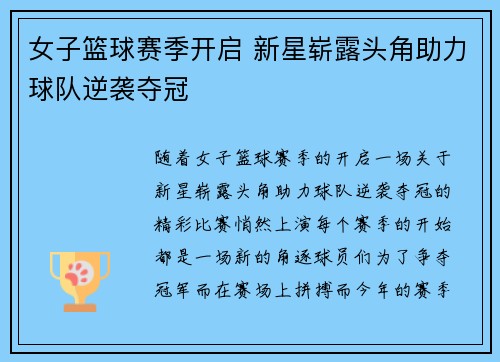 女子篮球赛季开启 新星崭露头角助力球队逆袭夺冠
