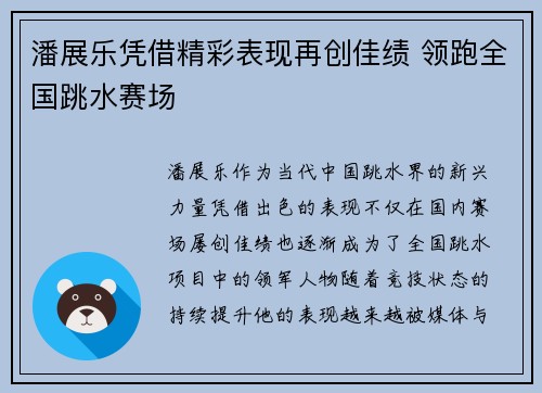 潘展乐凭借精彩表现再创佳绩 领跑全国跳水赛场