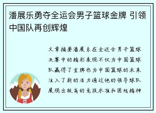 潘展乐勇夺全运会男子篮球金牌 引领中国队再创辉煌