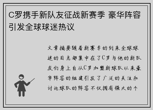 C罗携手新队友征战新赛季 豪华阵容引发全球球迷热议