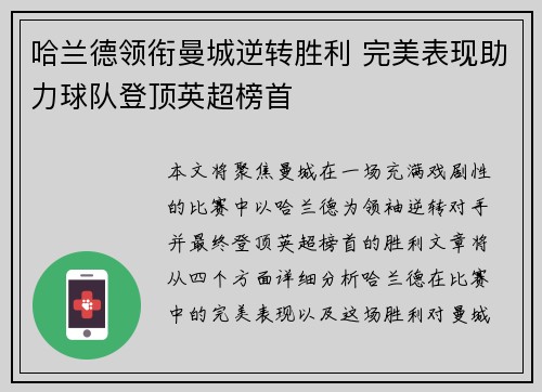 哈兰德领衔曼城逆转胜利 完美表现助力球队登顶英超榜首
