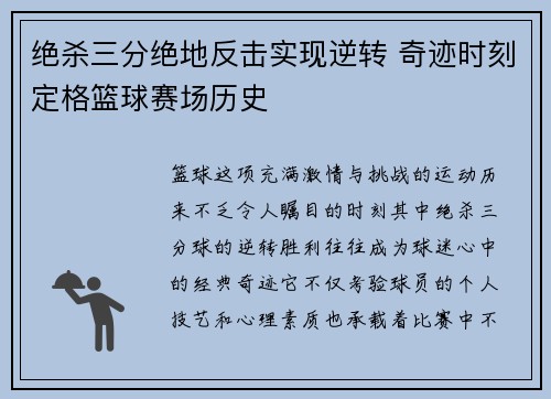 绝杀三分绝地反击实现逆转 奇迹时刻定格篮球赛场历史