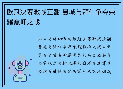 欧冠决赛激战正酣 曼城与拜仁争夺荣耀巅峰之战