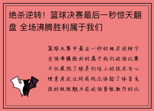 绝杀逆转！篮球决赛最后一秒惊天翻盘 全场沸腾胜利属于我们