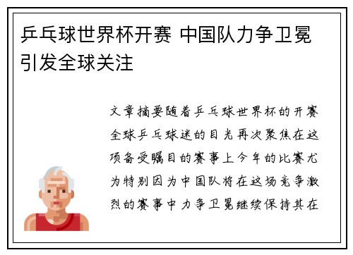 乒乓球世界杯开赛 中国队力争卫冕 引发全球关注