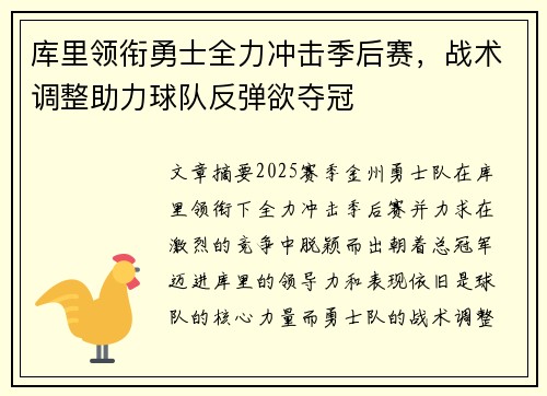 库里领衔勇士全力冲击季后赛，战术调整助力球队反弹欲夺冠