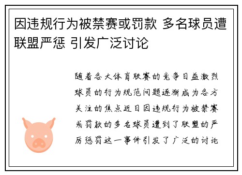 因违规行为被禁赛或罚款 多名球员遭联盟严惩 引发广泛讨论