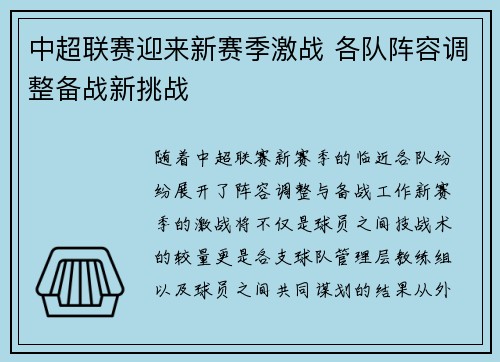 中超联赛迎来新赛季激战 各队阵容调整备战新挑战