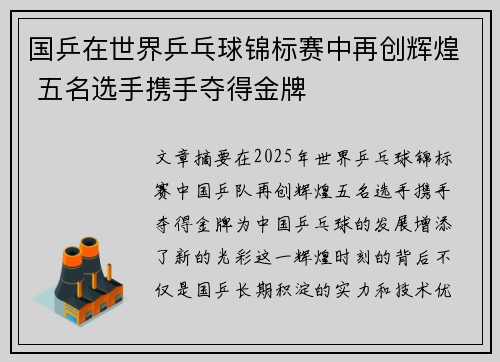 国乒在世界乒乓球锦标赛中再创辉煌 五名选手携手夺得金牌