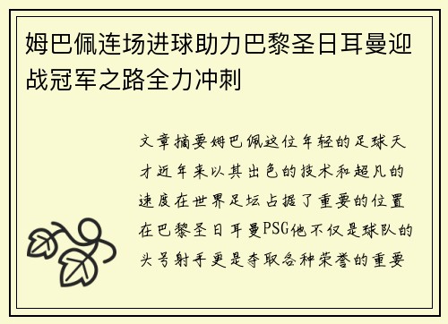 姆巴佩连场进球助力巴黎圣日耳曼迎战冠军之路全力冲刺