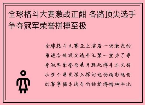 全球格斗大赛激战正酣 各路顶尖选手争夺冠军荣誉拼搏至极