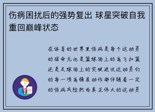 伤病困扰后的强势复出 球星突破自我重回巅峰状态
