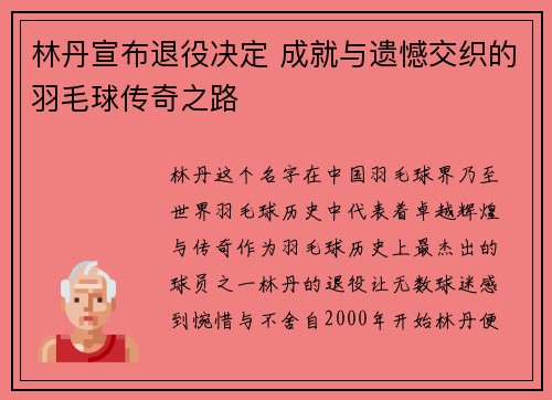 林丹宣布退役决定 成就与遗憾交织的羽毛球传奇之路