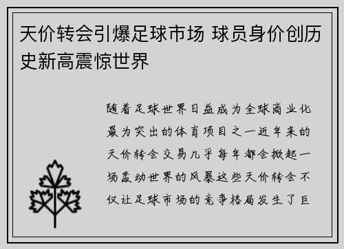 天价转会引爆足球市场 球员身价创历史新高震惊世界