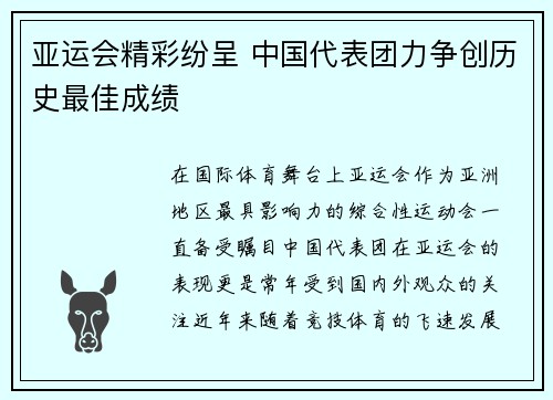 亚运会精彩纷呈 中国代表团力争创历史最佳成绩