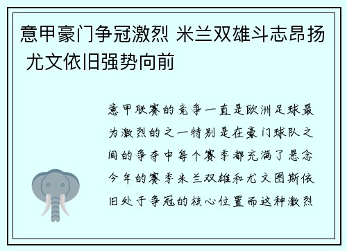 意甲豪门争冠激烈 米兰双雄斗志昂扬 尤文依旧强势向前