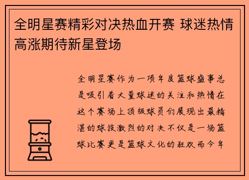 全明星赛精彩对决热血开赛 球迷热情高涨期待新星登场