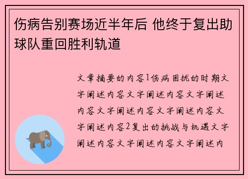 伤病告别赛场近半年后 他终于复出助球队重回胜利轨道
