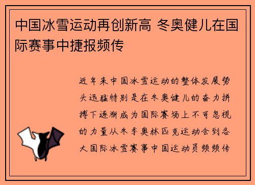 中国冰雪运动再创新高 冬奥健儿在国际赛事中捷报频传