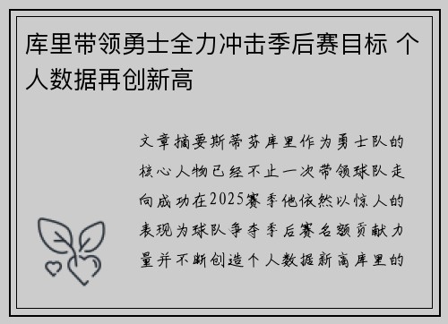库里带领勇士全力冲击季后赛目标 个人数据再创新高