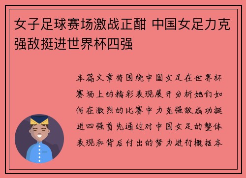 女子足球赛场激战正酣 中国女足力克强敌挺进世界杯四强