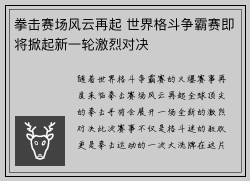 拳击赛场风云再起 世界格斗争霸赛即将掀起新一轮激烈对决