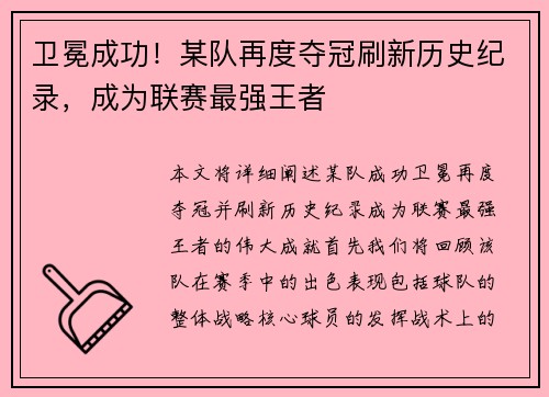 卫冕成功！某队再度夺冠刷新历史纪录，成为联赛最强王者