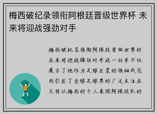 梅西破纪录领衔阿根廷晋级世界杯 未来将迎战强劲对手