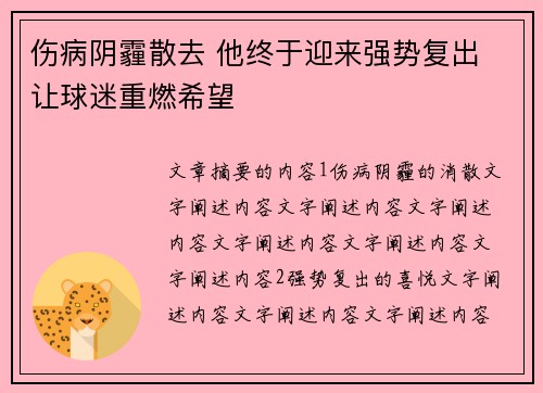 伤病阴霾散去 他终于迎来强势复出 让球迷重燃希望