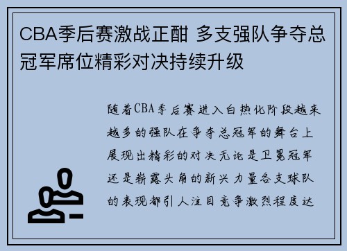 CBA季后赛激战正酣 多支强队争夺总冠军席位精彩对决持续升级