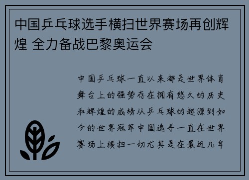 中国乒乓球选手横扫世界赛场再创辉煌 全力备战巴黎奥运会