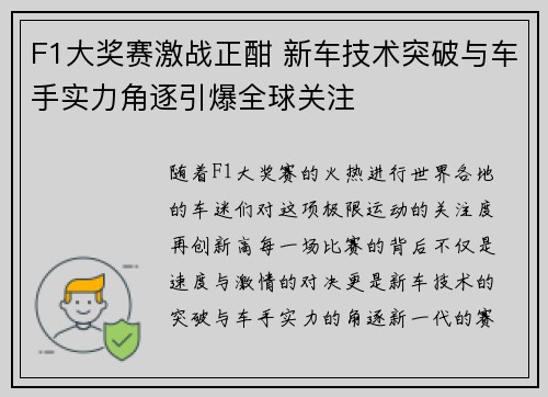 F1大奖赛激战正酣 新车技术突破与车手实力角逐引爆全球关注