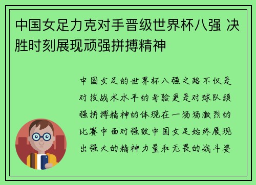 中国女足力克对手晋级世界杯八强 决胜时刻展现顽强拼搏精神